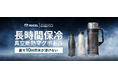 真空断熱構造により長時間の保温・保冷可能な「HUGEL 真空断熱マグボトル」発売