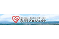 東日本大震災の発生から15年の節目に「3.11プロジェクト」を再構築