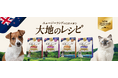 食物アレルギーに配慮(※1)したペットフード　獣医師監修「大地のレシピ」を新発売