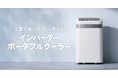 インバーター搭載により低騒音運転を実現！「インバーターポータブルクーラー 2.3/3.5kW」新発売