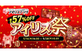 最大57％OFFのお得なアウトレットセール（※1）アイリス祭2026　5月14日よりオンラインで開催