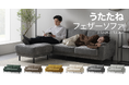 うたたねにこだわったソファが新登場！「うたたねフェザーソファ2.5人掛け/3人掛け」新発売