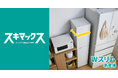 業界最小（※1）の設置面積だからスキマに収まる！スキマックスシリーズから「Wスリム冷凍庫 91L」を新発売