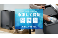 ごみを凍結して腐敗やニオイを抑える！当社初の「冷凍ごみ箱 45L」を新発売