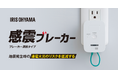 コンセント（※1）に差すだけの「感震ブレーカー（ブレーカー遮断タイプ）」を発売　揺れを高精度で感知して主幹ブレーカー（※2）を遮断し、通電火災に備える