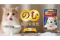 不足しがちな猫の水分補給をサポート“のむ総合栄養食”「美食メニュー　スープ」を発売
