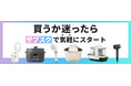 家電サブスクリプションサービスに「使って納得プラン」提供開始！