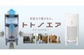 吸気・排気のダブル脱臭を実現した　脱臭空気清浄機　トトノエアシリーズを新発売