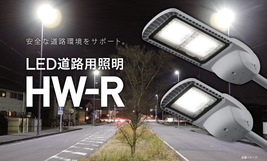 最大約150.6lm/Wの省エネ性能を実現 「LED道路用照明 HW-Rシリーズ」を