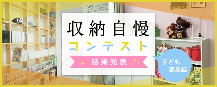 子ども部屋でカフェスペースをｄｉｙ 収納自慢コンテスト結果発表 子ども部屋編 アイリス収納 インテリアドットコム アイリス オーヤマ株式会社のプレスリリース
