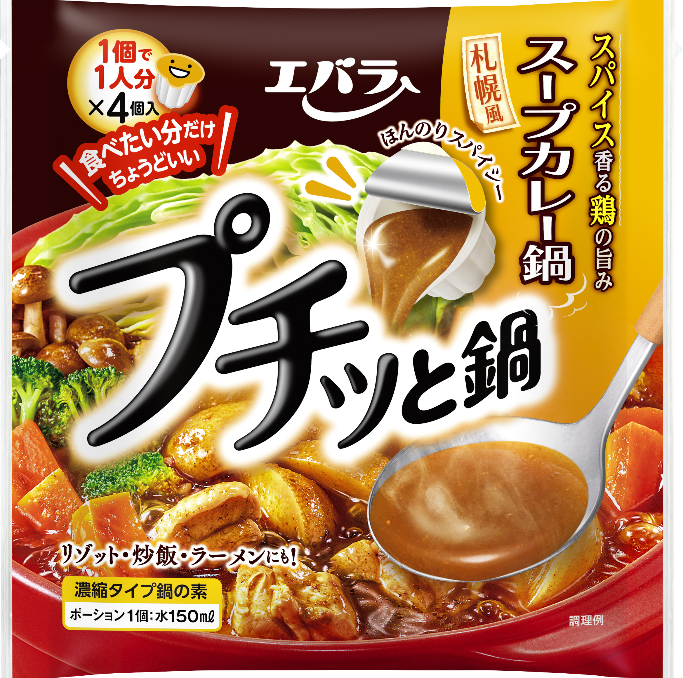 プチッと鍋 スープカレー鍋 新発売 おうちで旅行気分 札幌のご当地グルメの味わいが鍋つゆで登場 エバラ食品工業株式会社のプレスリリース