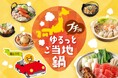 「プチッとゆるっとご当地鍋」特設サイトを本日より公開 「プチッと鍋Ⓡ」で旅気分! 47都道府県のご当地鍋レシピを紹介