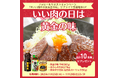 １１月２９日（土）「いい肉の日」は「黄金の味」でいい肉料理を！　料理研究家 リュウジさんとのコラボレーションやキャンペーンを展開