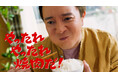 濱田 岳さん、桜田 ひよりさんが出演「黄金の味」「焼肉堪能」新ＣＭ計３篇を本日より公開　アーティスト「ゆず」が制作したタイアップソングを起用！