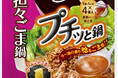「プチッと鍋® 担々ごま鍋」リニューアル　ごまの香りとコクを強化し、より中華麺に合う味わいに