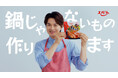 「プチッと鍋®」の新ＣＭを９月２１日より放送開始　「プチッと鍋」で作る“鍋じゃないもの”とは！？　瀬戸 康史さんが炒飯に挑戦！「最高の出来です！」