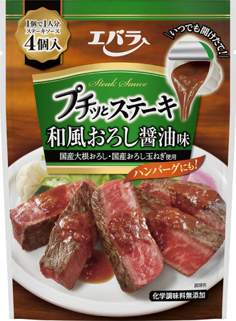 プチッとステーキ 和風おろし醤油味 新発売 高級感のあるパッケージデザインにリニューアル エバラ食品工業株式会社のプレスリリース