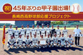 【祝・45年ぶり甲子園】 21世紀枠出場の長崎西高校、応援クラウドファンディングが開始14日間で200万円を突破！