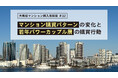 時代や世代で移り変わるマンション購入の価値基準　市場を牽引する若年パワーカップル層は「コスパ」「タイパ」を重視～第32回大規模マンション購入者調査より～