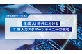 【IT導入関与者1,200名調査】生成AIで変わるIT購買行動〜72.3％が情報収集に生成AIを利用も、営業接触前に「選定から外されてしまう」新たなリスクが浮き彫りに〜