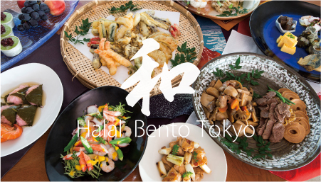 お客様のプランに合わせたハラル和食のケータリングサービス(東京23区及び埼玉県内)