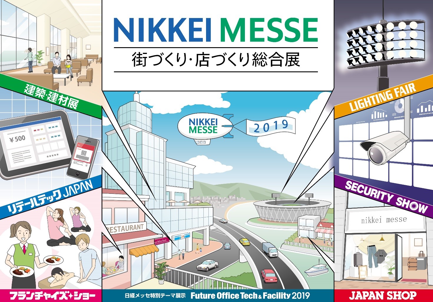 開催直前！2020年に向け　未来の街をつくる技術・製品・システムが集合　日本最大級の総合展「日経メッセ　街づくり・店づくり総合展」2019年3月5日(火)～8日(金)東京ビッグサイト全館で開催！