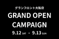 グランフロント大阪店のオープンを記念して、9月12日(土)・13日(日)の2日間限定でキャンペーンを開催