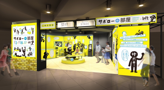 『サボローの部屋 SABORO POP-UP SHOP at 渋谷ロフト』のイメージ