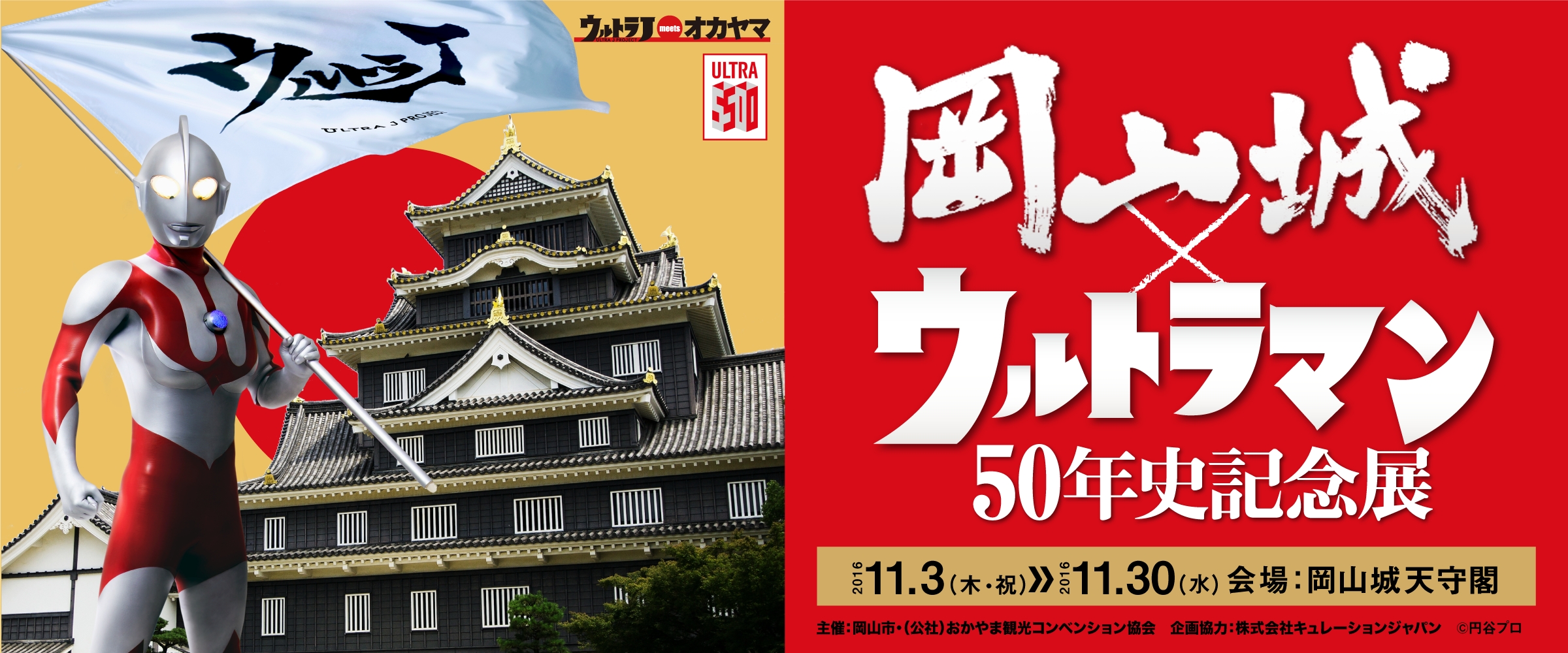 岡山城 ウルトラマン50年史記念展 開催 期間 11月3日 30日 於 岡山城 株式会社キュレーションジャパンのプレスリリース