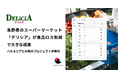 長野県のスーパーマーケット「デリシア」が食品ロス削減で大きな成果 – ハルモニアとの共同プロジェクトが奏功