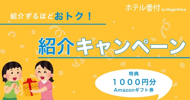 紹介するほどおトク！紹介キャンペーン