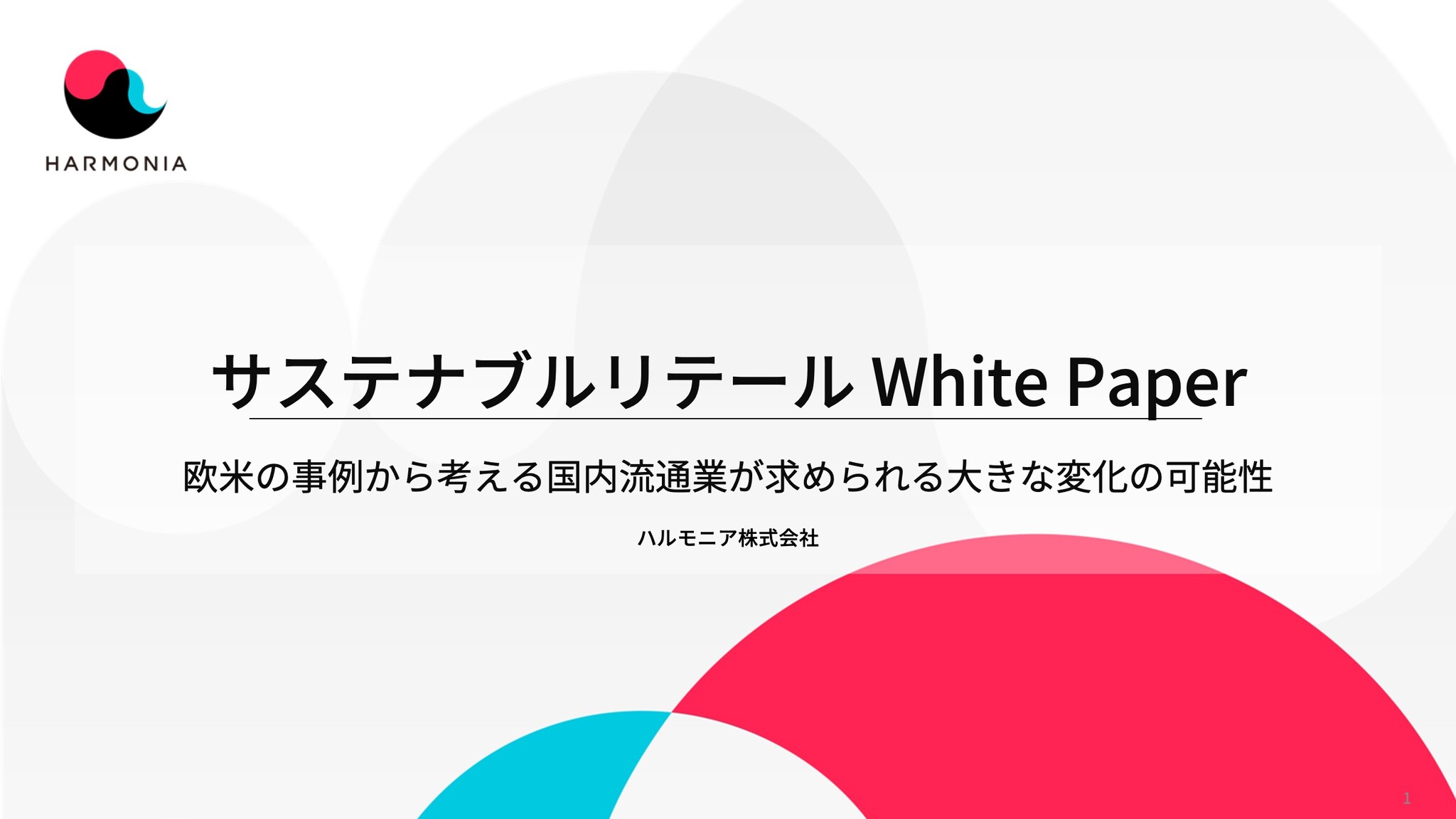 欧米の小売業動向から「サステナブルリテール」変革の必要性を調査したホワイトペーパーを公開｜ハルモニアのプレスリリース