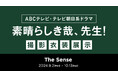 リユースのベクトル、ABCテレビ・テレビ朝日系ドラマ『素晴らしき哉、先生!』に衣装協力!撮影で実際に使用した衣装を“The Sense渋谷神南店”に展示