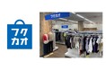 ユニクロ・ZARA・H&M専門リユースショップ「フクカオ」が”メガドンキ姫路広畑店”に登場!価格はドンキも驚きの300円から!お財布にも環境にも優しいサーキュラー革命に挑戦