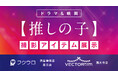 ドラマ&映画【推しの子】の衣装展示が決定!フクウロ渋谷神南店・青江店、ベクトルパーク西大寺店に撮影アイテムが登場