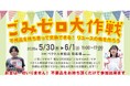 “ごみゼロの日”にあわせ、モノを「買わない・捨てない」選択を提案!地球にもお財布にも優しい物々交換イベントを開催