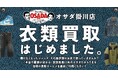 【地方アパレルのSDGs成功事例】新品販売×買取の“循環型モデル”で月間買取100万円を突破！4/25「ジーンズショップOSADA」が買取専門店2号店をグランドオープン