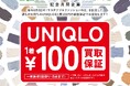 8月8日「サステナブルファッションの日」記念月間企画！ユニクロ1着100円買取保証 & 公式Xプレゼントキャンペーンを開催