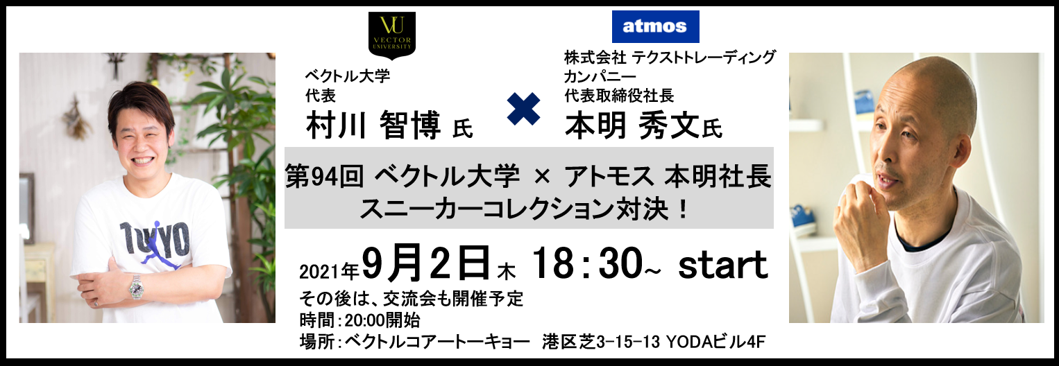 スニーカーマニア必見 アトモス社長 本明氏vs日本top3 ジョーダン村川 のスニーカーコレクション対決が実現 株式会社ベクトルのプレスリリース