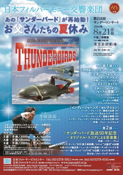 あのサンダーバードをオーケストラで 公益財団法人日本フィルハーモニー交響楽団のプレスリリース