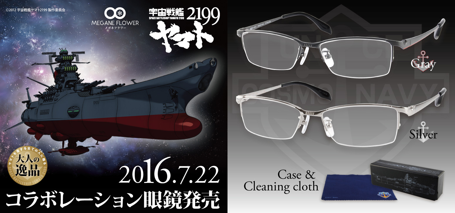 宇宙戦艦ヤマト2199とコラボ 大人の逸品 メガネ発売 株式会社メガネフラワーのプレスリリース