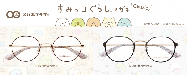 すみっコぐらし の 大人かわいい クラシックメガネ発売 株式会社メガネフラワーのプレスリリース