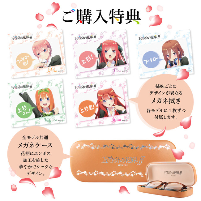 五等分の花嫁 とのコラボメガネ販売開始 株式会社メガネフラワーのプレスリリース