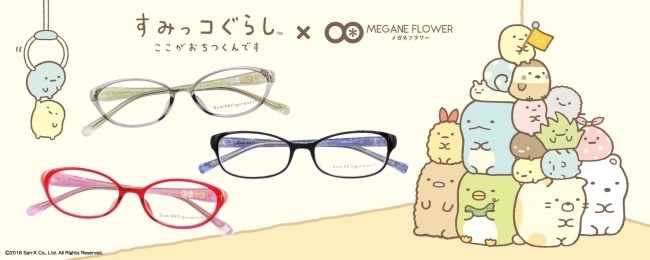 すみっコぐらし の楽しいキッズメガネ発売 株式会社メガネフラワーのプレスリリース