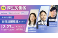 【厚生労働省と共催セミナー】2/27(木)11:00〜「えるぼし認定 女性活躍推進セミナー(無料)」を特別開催!