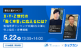 【ジョブカン × TRIPORT】5/22(木)13時〜『他社と差がつく!X・Y・Z世代の「働く本音」に応えるには?』:採用・定着セミナー開催!
