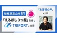 【岐阜県高山市初】建設業の「えるぼし３つ星」取得をTRIPORTが支援／『お客様の声』を新設
