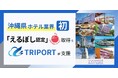 【沖縄県・ホテル業界初】リゾーツ琉球株式会社の「えるぼし認定」取得をTRIPORTが支援
