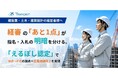 経審加点を目指す建設業向け、「えるぼし認定」特設サイトを開設