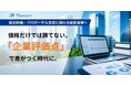 【公共調達】総合評価・プロポーザル方式での受注を目指す企業向け、「えるぼし認定」特設サイトを開設